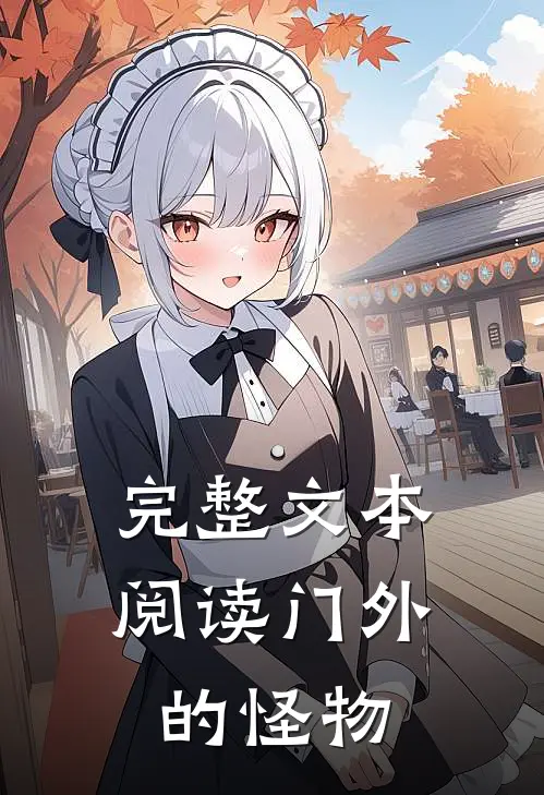 完整文本阅读门外的怪物