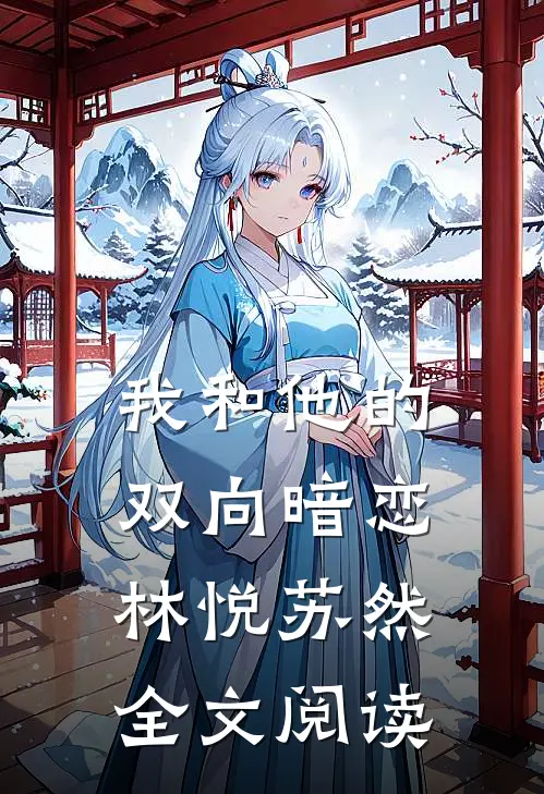 我和他的双向暗恋林悦苏然全文阅读