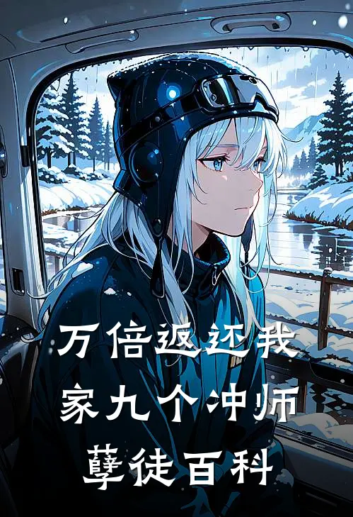 万倍返还我家九个冲师孽徒百科