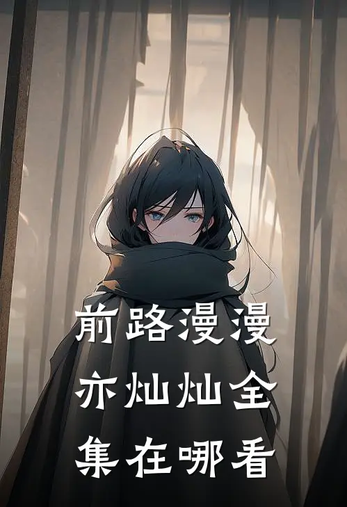 前路漫漫亦灿灿全集在哪看