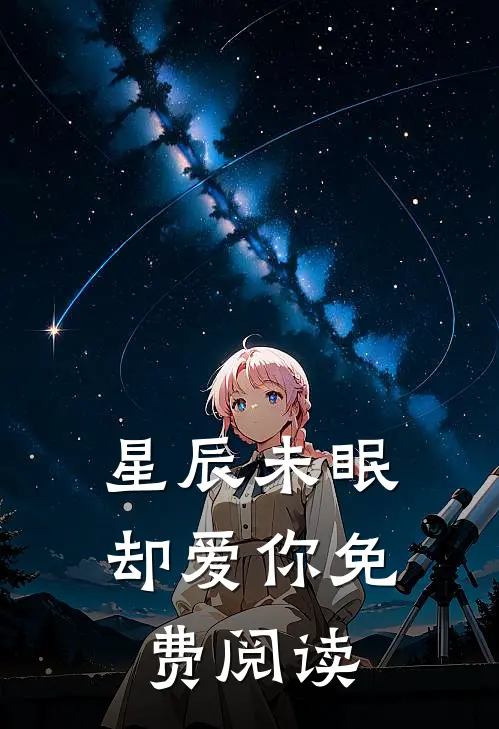 星辰未眠却爱你免费阅读