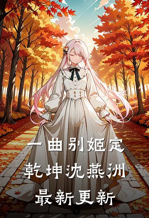 一曲别姬定乾坤沈燕洲最新更新