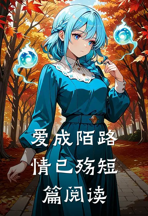 爱成陌路情已殇短篇阅读