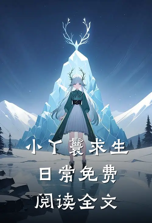 小丫鬟求生日常免费阅读全文
