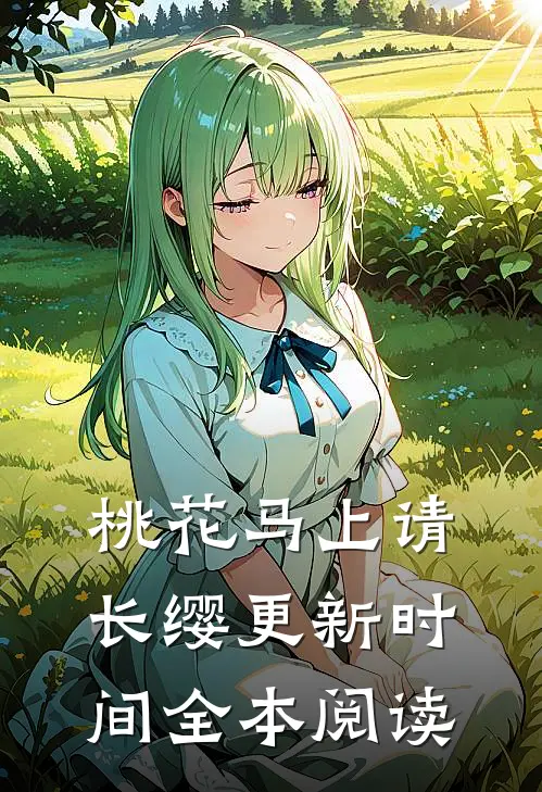 桃花马上请长缨更新时间全本阅读