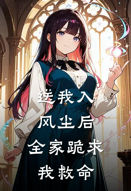 送我入风尘后，全家跪求我救命