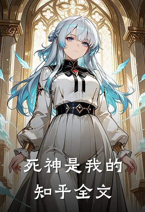 死神是我的知乎全文