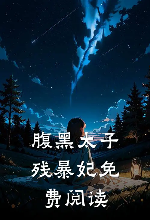 腹黑太子残暴妃免费阅读