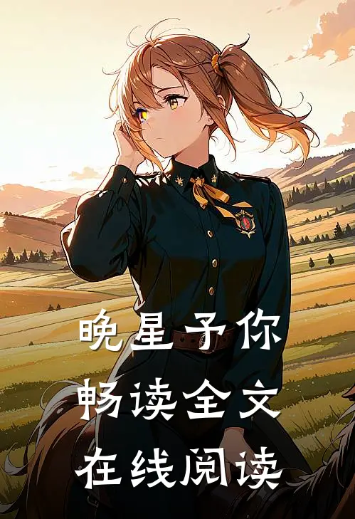 晚星予你畅读全文在线阅读