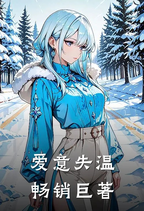 爱意失温畅销巨著