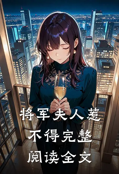 将军夫人惹不得完整阅读全文