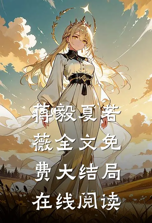 蒋毅夏若薇全文免费大结局在线阅读