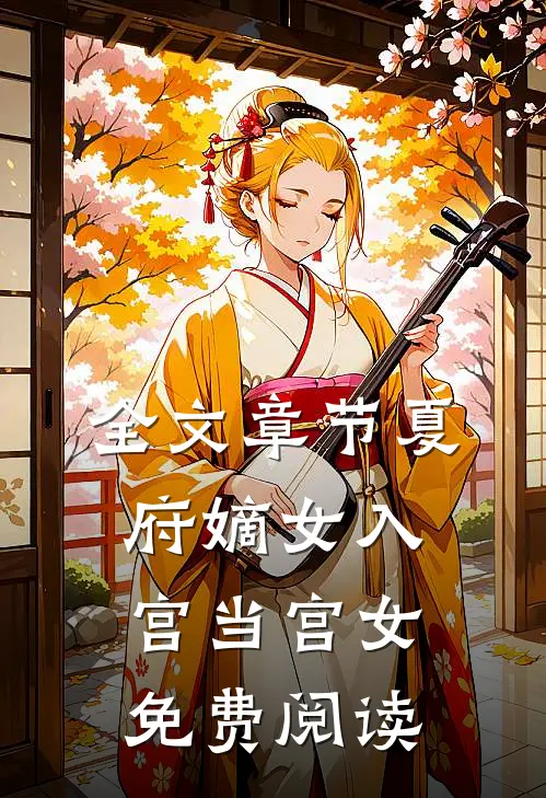 全文章节夏府嫡女入宫当宫女免费阅读