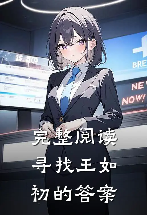 完整阅读寻找王如初的答案
