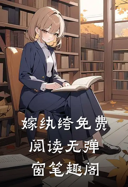 嫁纨绔免费阅读无弹窗笔趣阁