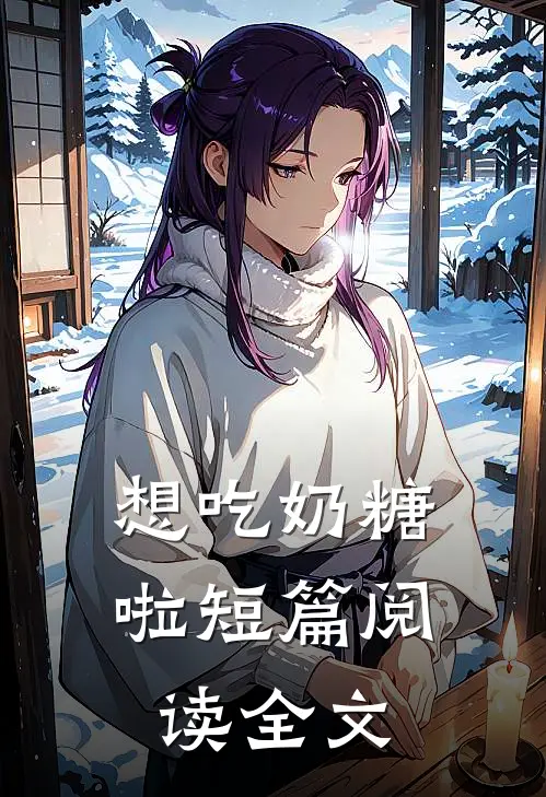 想吃奶糖啦短篇阅读全文