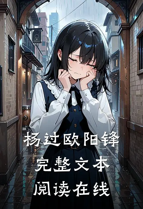 杨过欧阳锋完整文本阅读在线