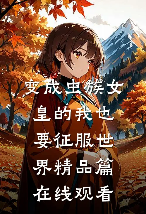 变成虫族女皇的我也要征服世界精品篇在线观看