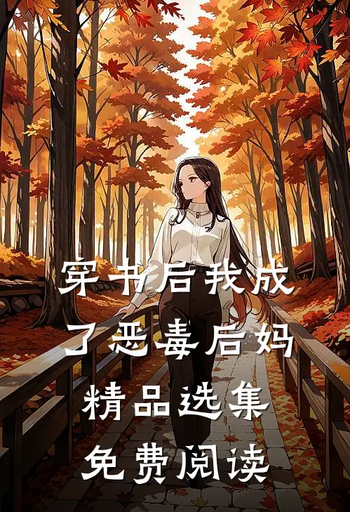穿书后我成了恶毒后妈精品选集免费阅读