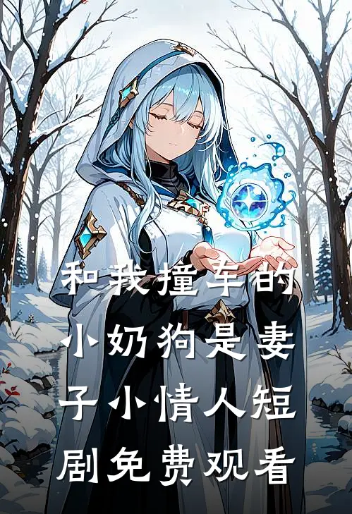 和我撞车的小奶狗是妻子小情人短剧免费观看