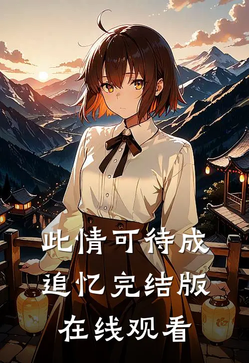 此情可待成追忆完结版在线观看