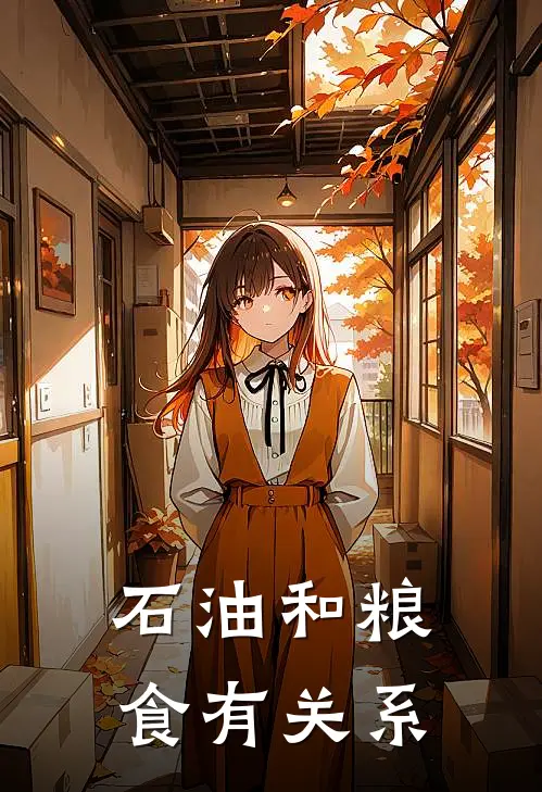 石油和粮食有关系
