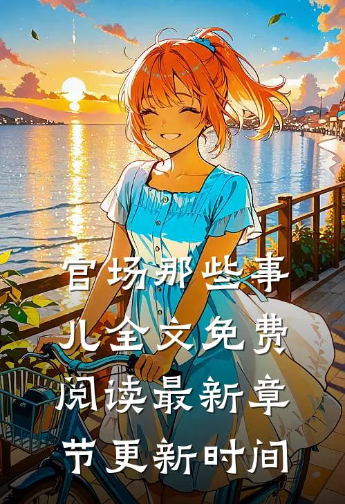 官场那些事儿全文免费阅读最新章节更新时间