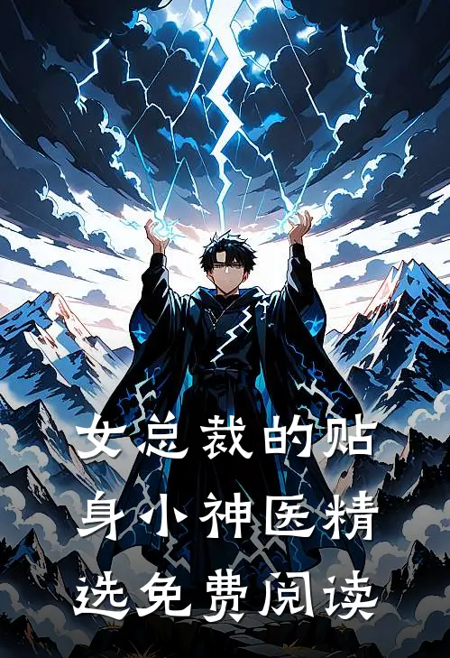 女总裁的贴身小神医精选免费阅读