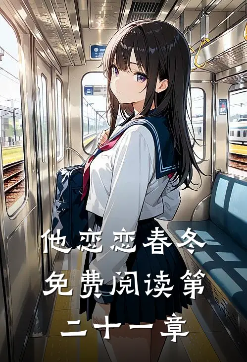 他恋恋春冬免费阅读第二十一章