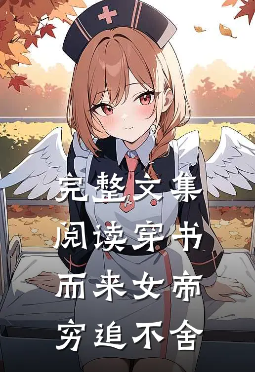 完整文集阅读穿书而来女帝穷追不舍