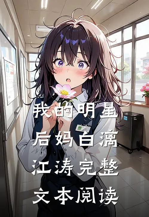 我的明星后妈白漓江涛完整文本阅读