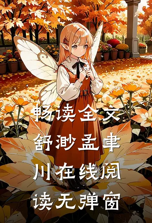 畅读全文舒渺孟聿川在线阅读无弹窗