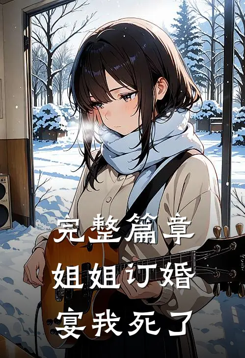 完整篇章姐姐订婚宴我死了