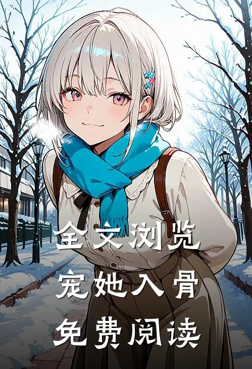 全文浏览宠她入骨免费阅读