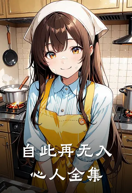 自此再无入心人 全集