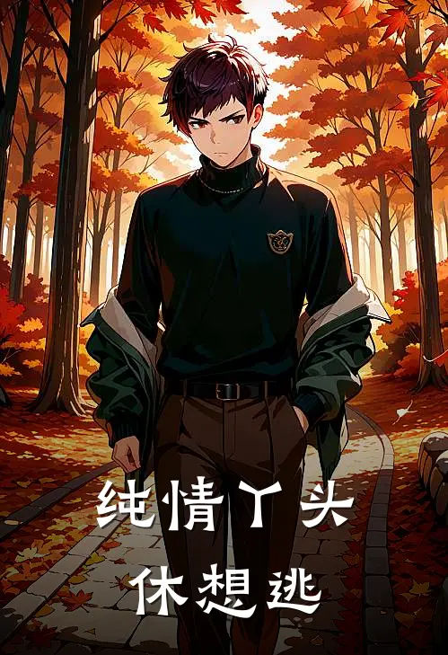 纯情丫头休想逃