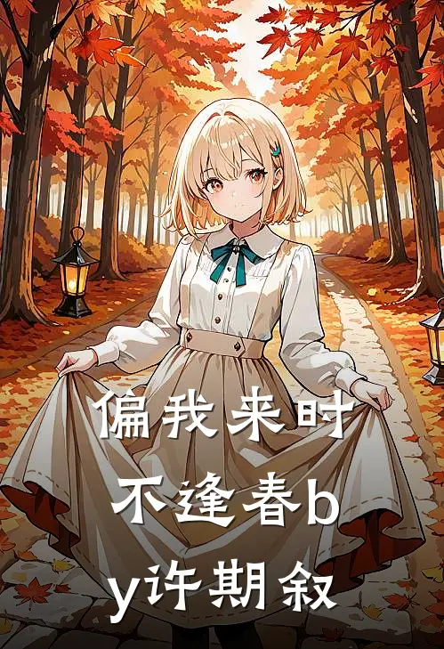 偏我来时不逢春by许期叙