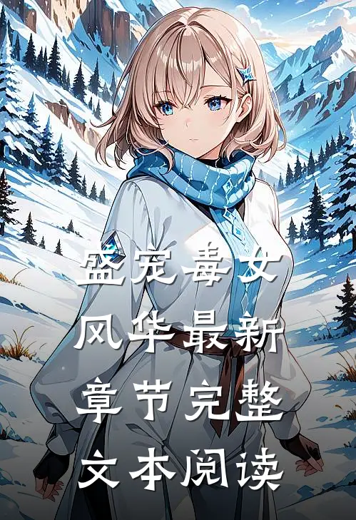 盛宠毒女风华最新章节完整文本阅读