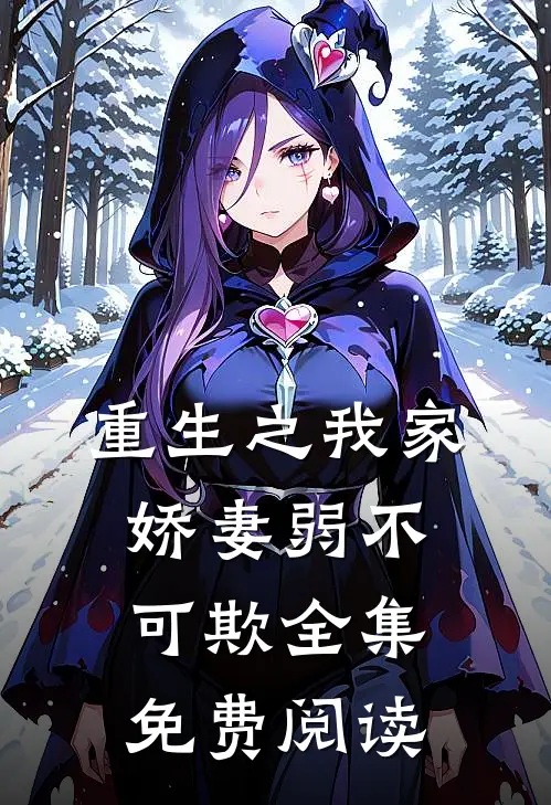 重生之我家娇妻弱不可欺全集免费阅读