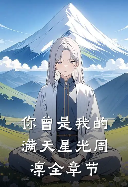 你曾是我的满天星光周凛全章节