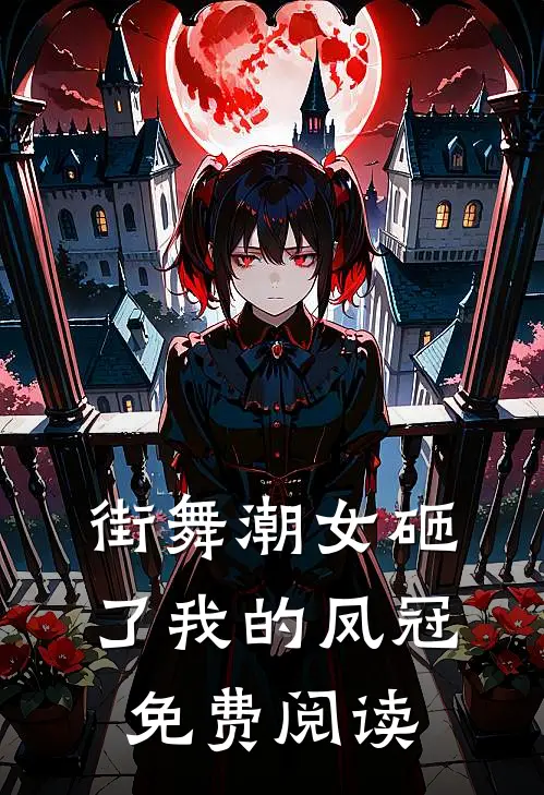 街舞潮女砸了我的凤冠免费阅读