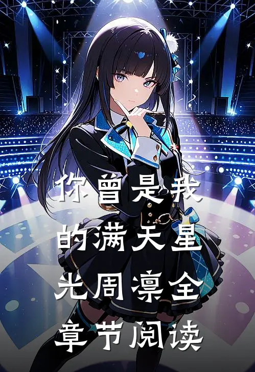 你曾是我的满天星光周凛全章节阅读