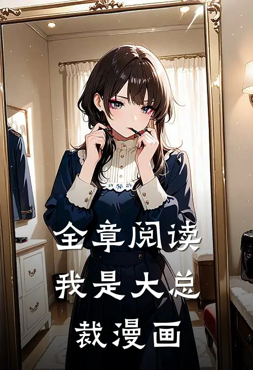 全章阅读我是大总裁漫画
