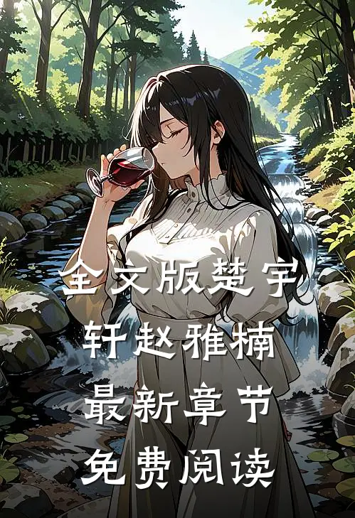 全文版楚宇轩赵雅楠最新章节免费阅读