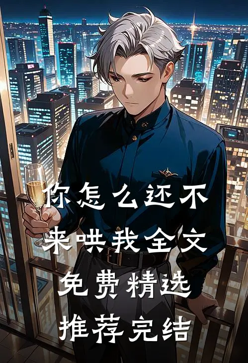 你怎么还不来哄我全文免费精选推荐完结