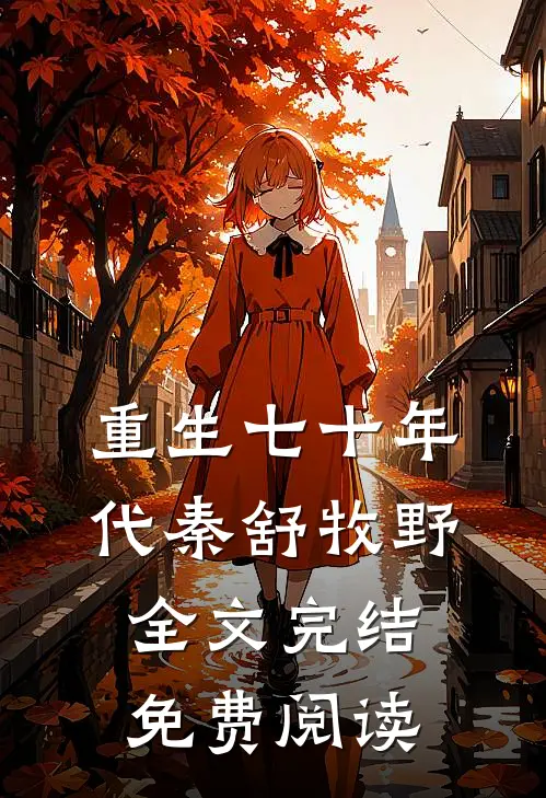 重生七十年代秦舒牧野全文完结免费阅读