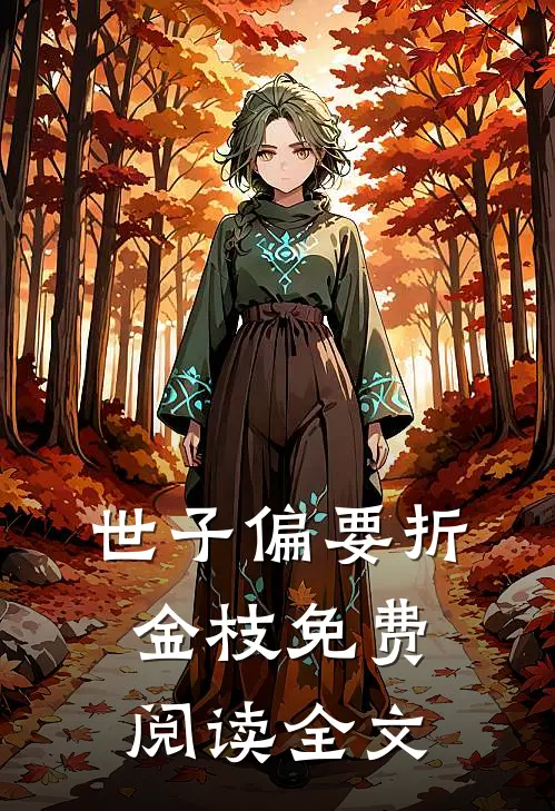 世子偏要折金枝免费阅读全文