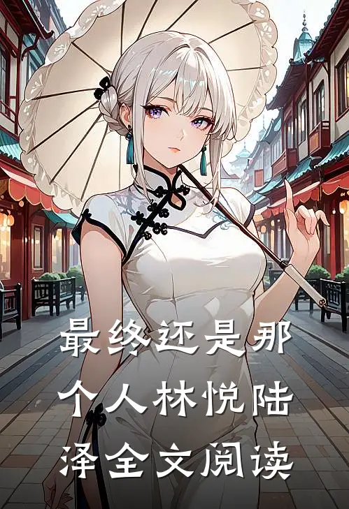 最终还是那个人林悦陆泽全文阅读