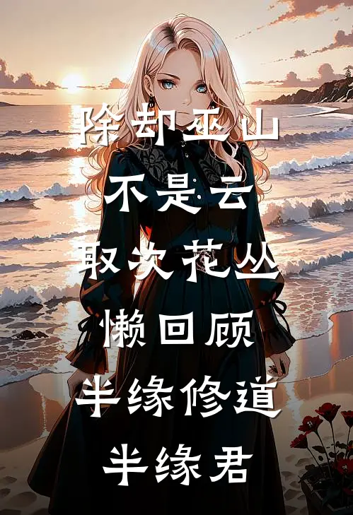 除却巫山不是云.取次花丛懒回顾,半缘修道半缘君