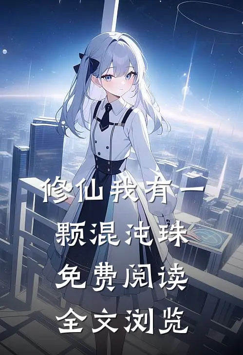 修仙我有一颗混沌珠免费阅读全文浏览